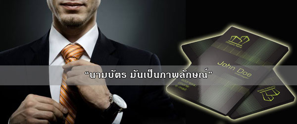 นามบัตร-มันเป็นภาพลักษณ์