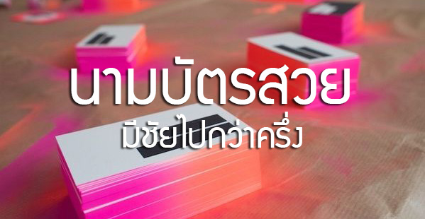 ไอเดียทำนามบัตรสวย ช่วยให้ธุรกิจมีชัยไปกว่าครึ่ง