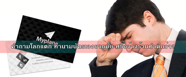 คำถามโลกแตก ทำนามบัตรเองยากมั้ย หรือจ้างร้านทำดีกว่า?